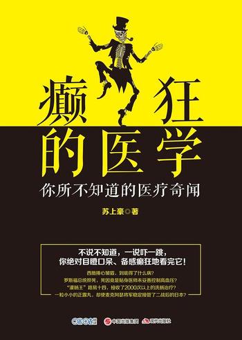 《癫狂的医学 : 从野蛮到文明的另类医学进化史》