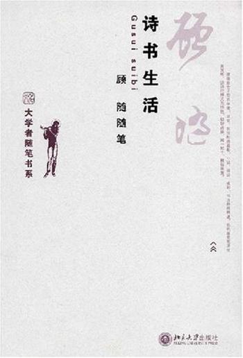 《诗书生活 : 顾随随笔》