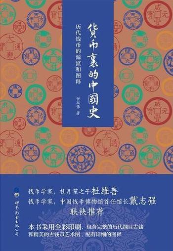 《货币里的中国史 : 历代钱币的源流和图释》