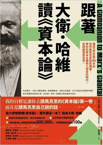 《跟著大衛．哈維讀《資本論》 : 講授《資本論》40年的世界級馬克思研究權威，帶你在資本主義病入膏肓》