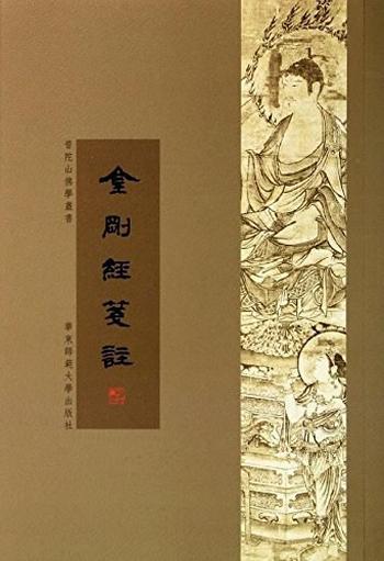 《金刚经笺注 : 普陀山佛学丛书》