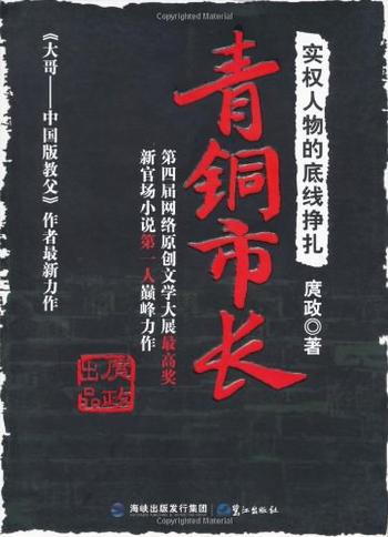 《青铜市长 : 实权人物的底线挣扎》