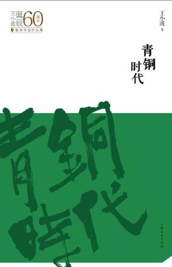 《青铜时代 : 王小波诞辰60周年最受欢迎作品集》