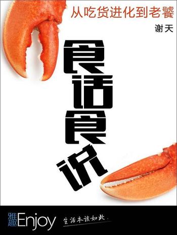 《食话食说 : 从吃货进化到老饕》