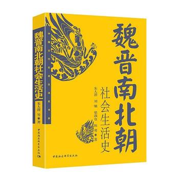 《魏晋南北朝社会生活史》