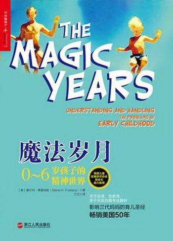 《魔法岁月 : 0-6岁孩子的精神世界》