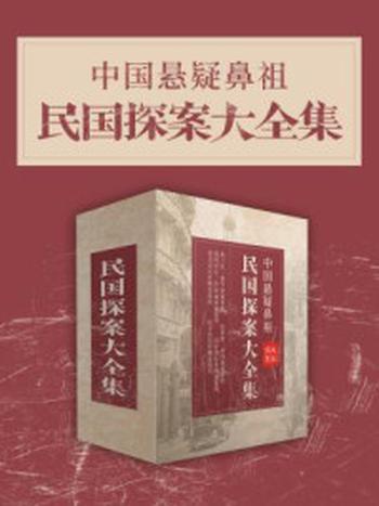 《中国悬疑鼻祖：民国探案大全集》-孙了红,赵苕狂