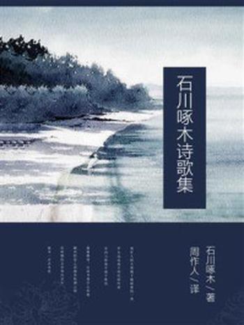 《石川啄木诗歌集》-石川啄木