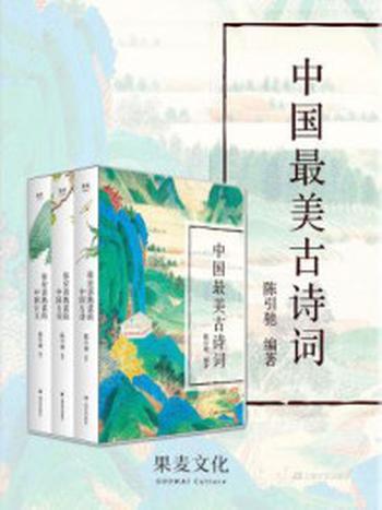 《中国最美古诗词：你应该熟读的中国古诗+你应该熟读的中国古词+你应该熟读的中国古文(套装共3册)》-陈引驰