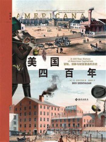 《美国四百年：冒险、创新与财富塑造的历史》-布·斯里尼瓦桑