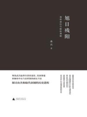 《旭日残阳：清帝退位与接收清朝》-桑兵