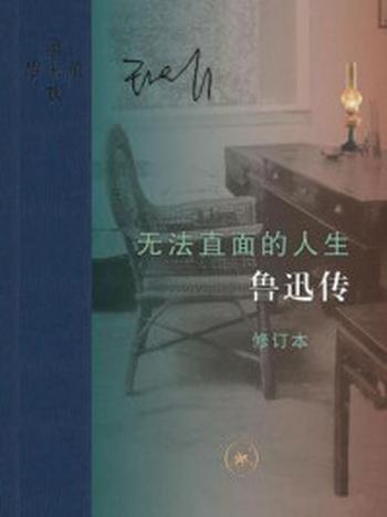 《无法直面的人生：鲁迅传》-王晓明