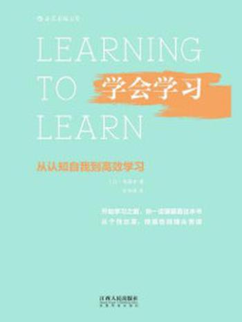 《学会学习：从认知自我到高效学习》-斋藤孝