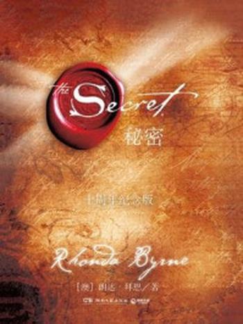 《秘密：十周年纪念版》-【澳】朗达·拜恩 (Rhonda Byrne)