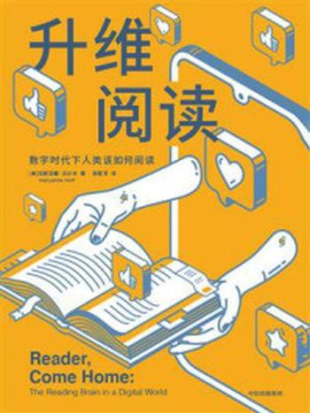 《升维阅读：数字时代下人类该如何阅读》-玛丽安娜·沃尔夫