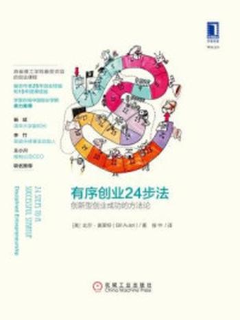 《有序创业24步法：创新型创业成功的方法论》-比尔·奥莱特