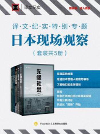 《译文纪实特别专题：日本现场观察（套装共5册）》-稻泉连