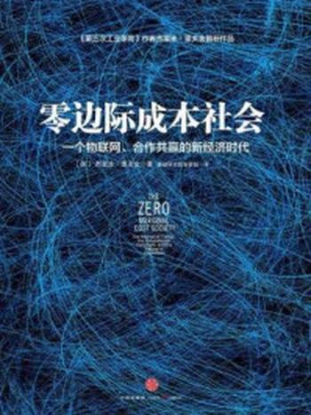 《零边际成本社会》-杰里米·里夫金