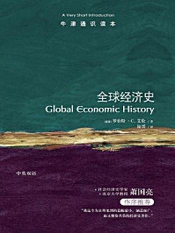 《牛津通识读本：全球经济史（中文版）》-罗伯特·C.艾伦