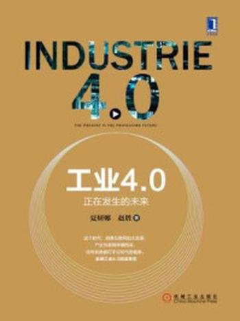 《工业4.0：正在发生的未来》-赵胜