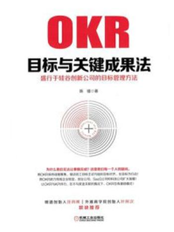 《目标与关键成果法：盛行于硅谷创新公司的目标管理方法》-陈镭