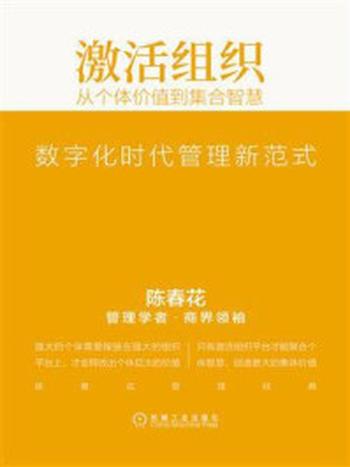 《激活组织：从个体价值到集合智慧（精编版）》-陈春花