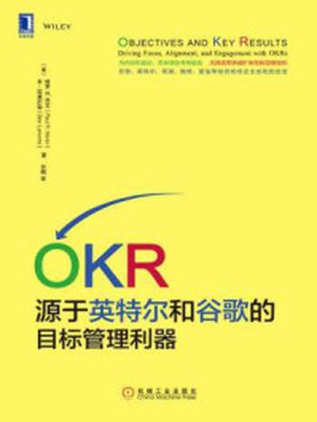 《OKR：源于英特尔和谷歌的目标管理利器》-保罗R. 尼文