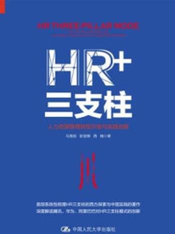 《HR+三支柱：人力资源管理转型升级与实践创新》-马海刚