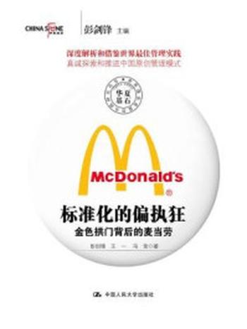 《标准化的偏执狂：金色拱门背后的麦当劳》（世界级企业最佳实践研究丛书）-彭剑锋