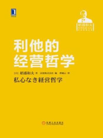 《利他的经营哲学（稻盛和夫经营实录：第2卷）》-日本京瓷株式会社