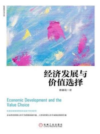 《经济发展与价值选择》-陈春花