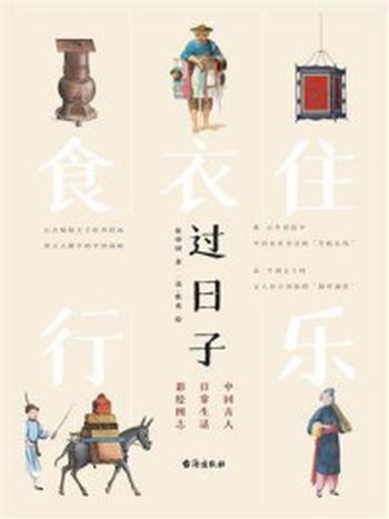 《过日子：中国古人日常生活彩绘图志》-侯印国