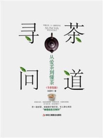 《寻茶问道：从爱茶到懂茶》-张爱林