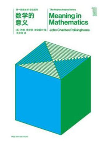 《第一推动丛书·综合系列：数学的意义（新版）》-【英】 约翰·查尔顿·波金霍尔