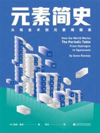 《元素简史：从炼金术到元素周期表》-安妮·鲁尼