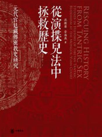 《从演揲儿法中拯救历史：元代宫廷藏传密教史研究》-沈卫荣