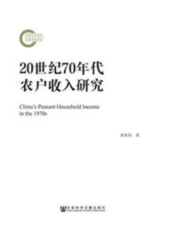 《20世纪70年代农户收入研究》-黄英伟