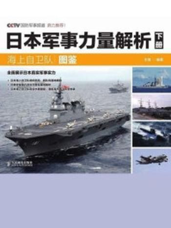 《日本军事力量解析（下册）：海上自卫队图鉴》-王强