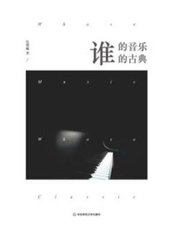 《谁的音乐？谁的古典？》-伍维曦