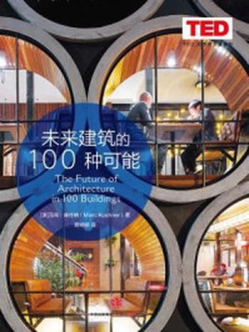 《未来建筑的100种可能》-库什纳