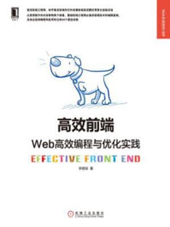 《高效前端：Web高效编程与优化实践》-李银城
