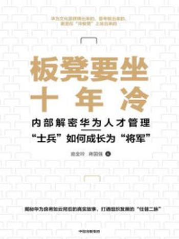 《板凳要坐十年冷：内部解密华为人才管理》——“士兵”如何成长为“将军-庞金玲