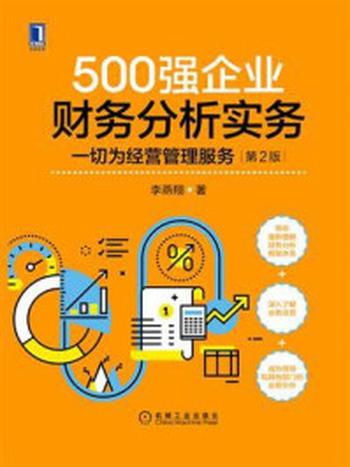 《500强企业财务分析实务：一切为经营管理服务（第2版）》-李燕翔