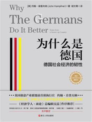 《为什么是德国：德国社会经济的韧性》-约翰·肯普夫纳