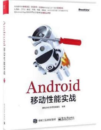 《Android移动性能实战》 腾讯SNG专项测试团队