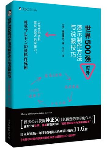 《世界500强对外演示制作方法与说服技巧》