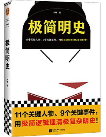 《极简明史》11个关键人物、9个关键事件，用极简逻辑理清极复杂明史