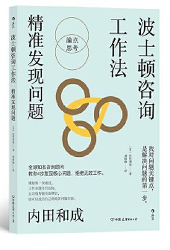 《波士顿咨询工作法：精准发现问题》4个步骤精准定位核心问题，终结无效工作，波士顿咨询公司的经典工作法则全公开