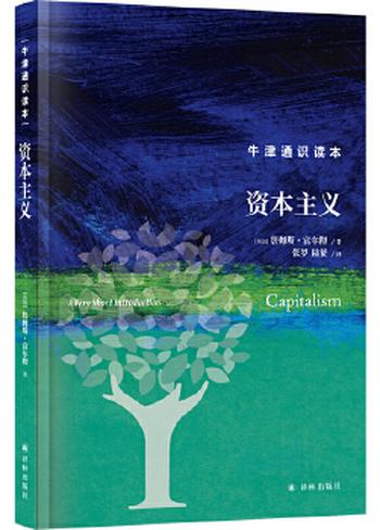 《牛津通识读本：资本主义（中文版）》 – 詹姆斯 富尔彻 Fulcher J.