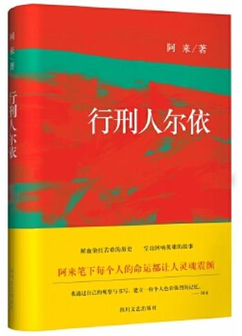 《行刑人尔依》 每个人的命运都让人灵魂震颤，每一汪血泊中都有传说中那样一个风与火所孕育的光点